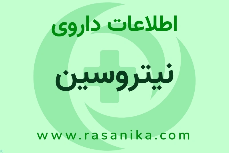 اطلاعات داروی نیتروسین