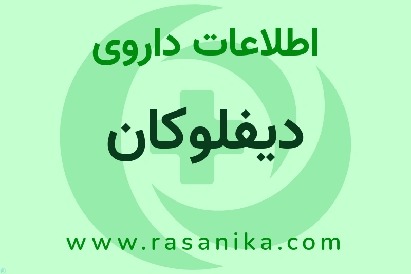 دیفلوکان چیست؟ انواع دارو، عوارض احتمالی، کاربردها و روش مصرف