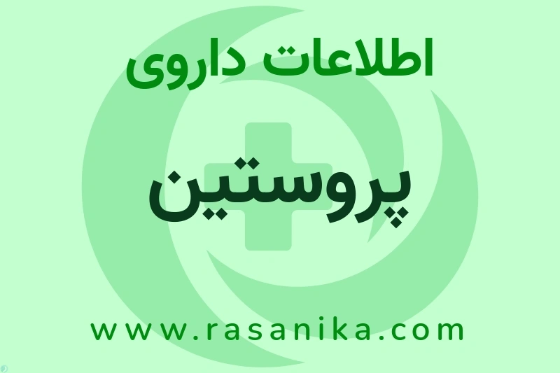 اطلاعات داروی پروستین