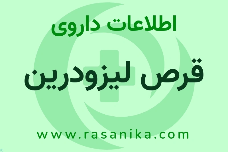 قرص لیزودرین چیست؟ انواع دارو، عوارض احتمالی، کاربردها و روش مصرف