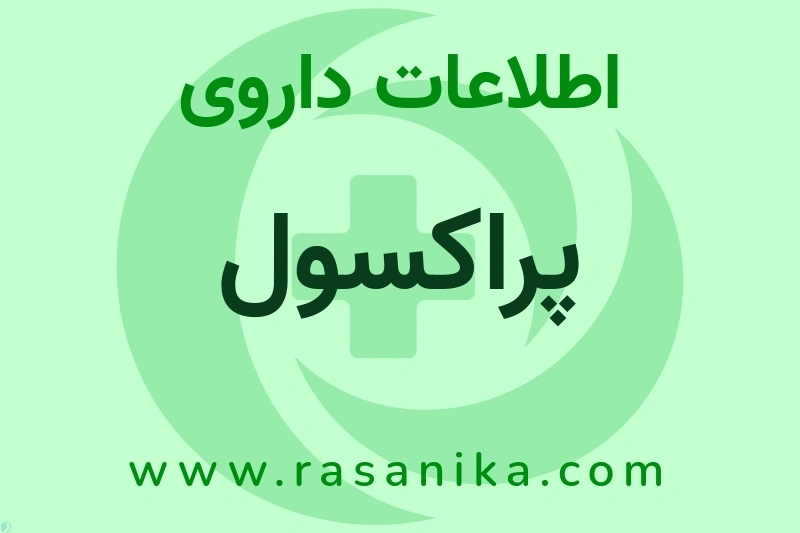 اطلاعات داروی پراکسول