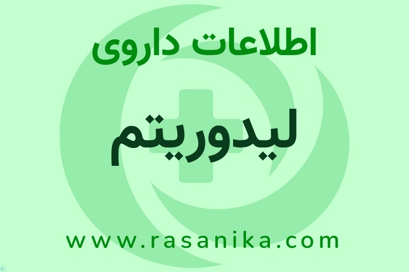 لیدوریتم چیست؟ انواع دارو، عوارض احتمالی، کاربردها و روش مصرف