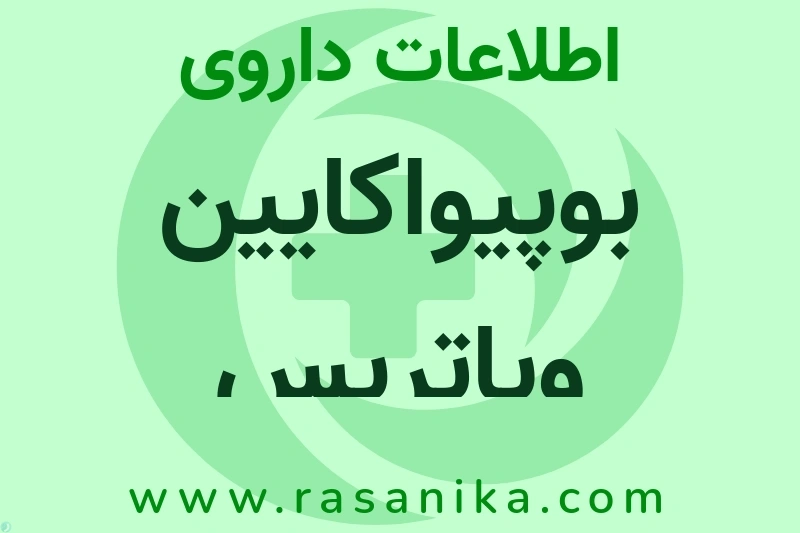 اطلاعات داروی بوپیواکایین ویاتریس