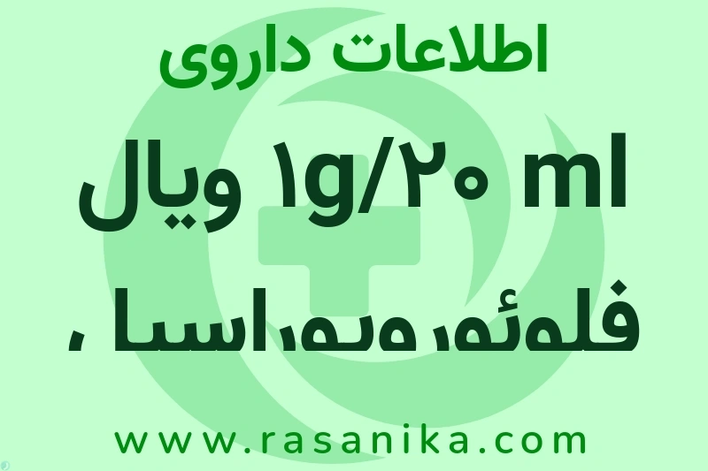 اطلاعات داروی 1g/20 ml ویال فلوئورویوراسیل