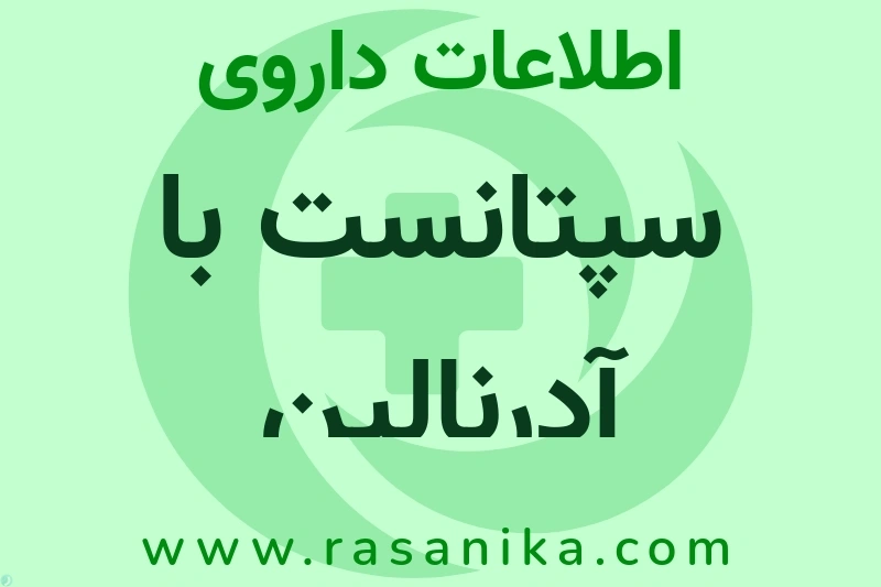 سپتانست با آدرنالین چیست؟ انواع دارو، عوارض احتمالی، کاربردها و روش مصرف