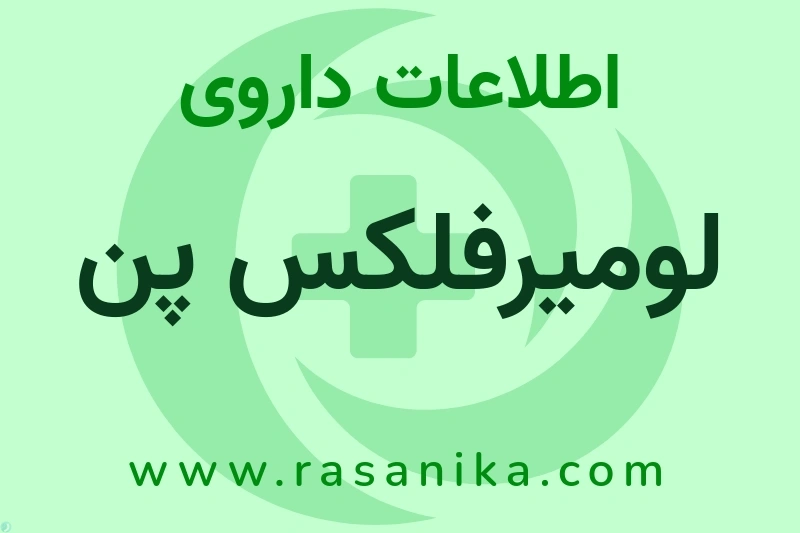 لومیرفلکس پن چیست؟ انواع دارو، عوارض احتمالی، کاربردها و روش مصرف