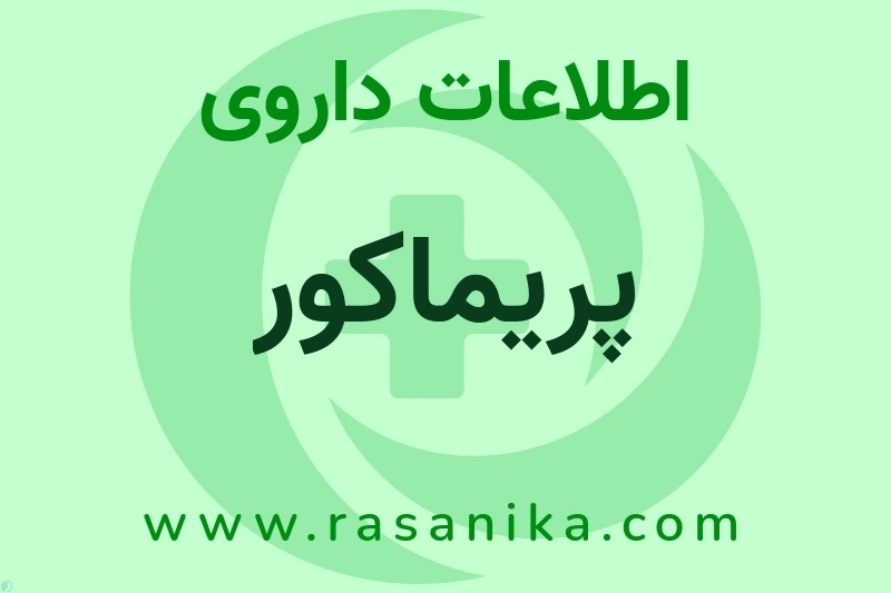 اطلاعات داروی پریماکور