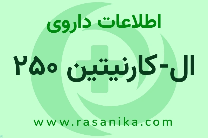 اطلاعات داروی ال-کارنیتین 250