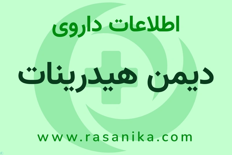 دیمن هیدرینات چیست؟ انواع دارو، عوارض احتمالی، کاربردها و روش مصرف