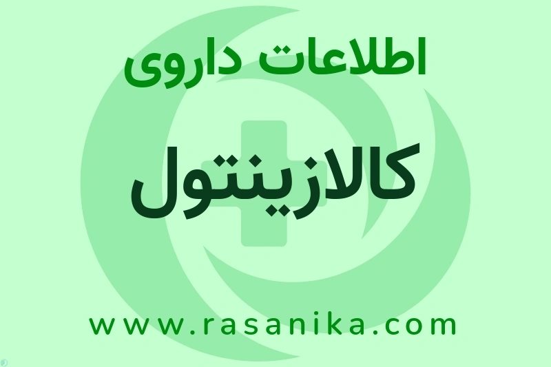 کالازینتول چیست؟ انواع دارو، عوارض احتمالی، کاربردها و روش مصرف