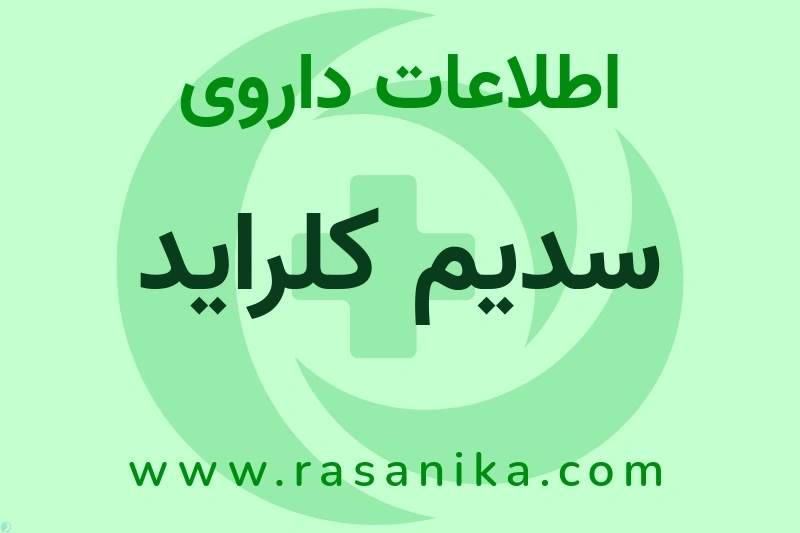 اطلاعات داروی ُسدیم کلراید