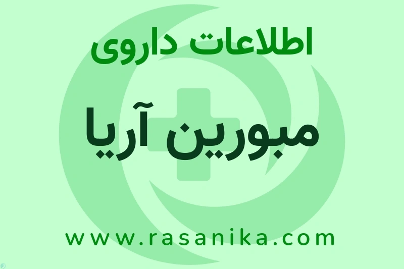 مبورین آریا چیست؟ انواع دارو، عوارض احتمالی، کاربردها و روش مصرف