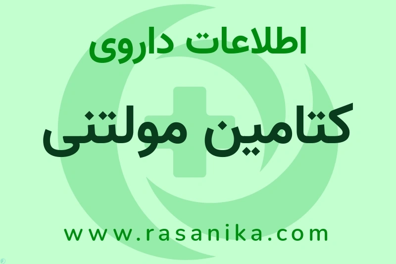 اطلاعات داروی کتامین مولتنی