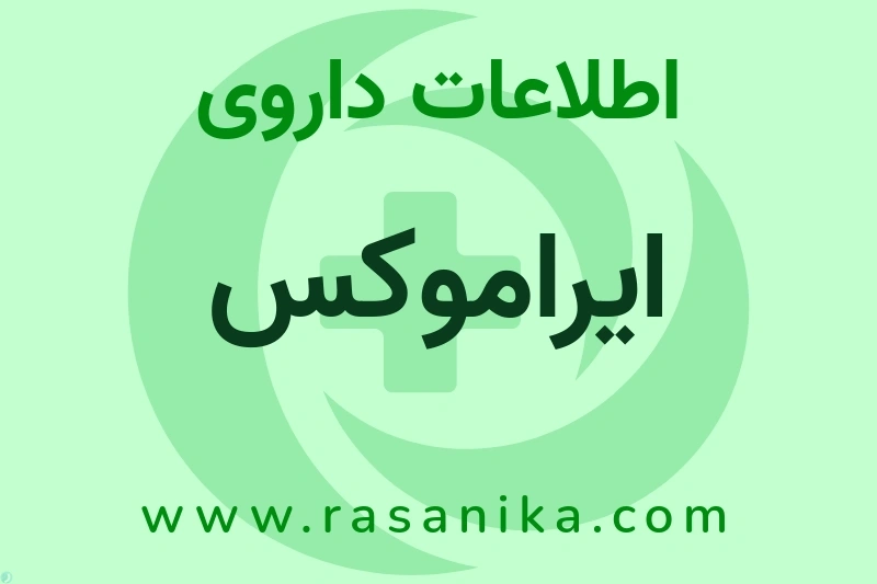 اطلاعات داروی ایراموکس