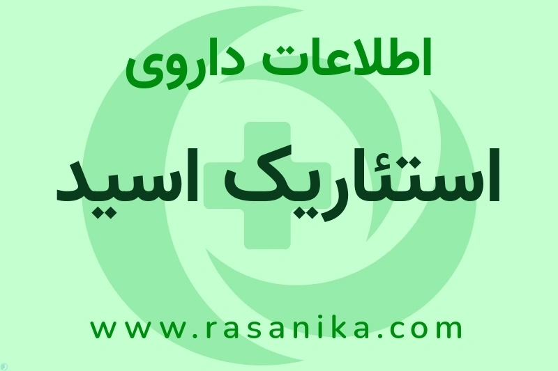 استئاریک اسید چیست؟ انواع دارو، عوارض احتمالی، کاربردها و روش مصرف