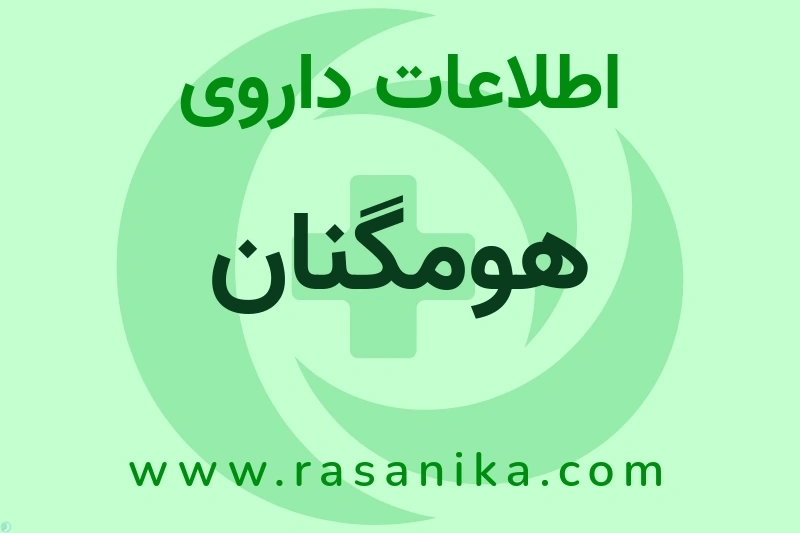 هومگنان چیست؟ انواع دارو، عوارض احتمالی، کاربردها و روش مصرف