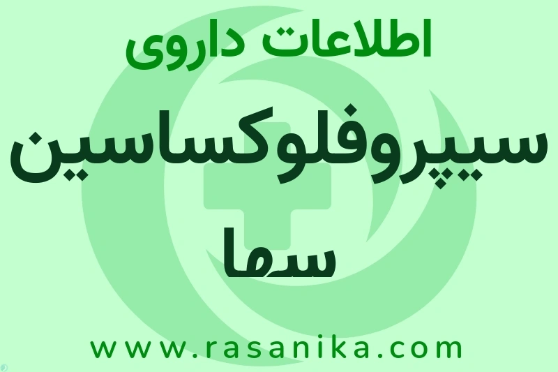 اطلاعات داروی سیپروفلوکساسین سها