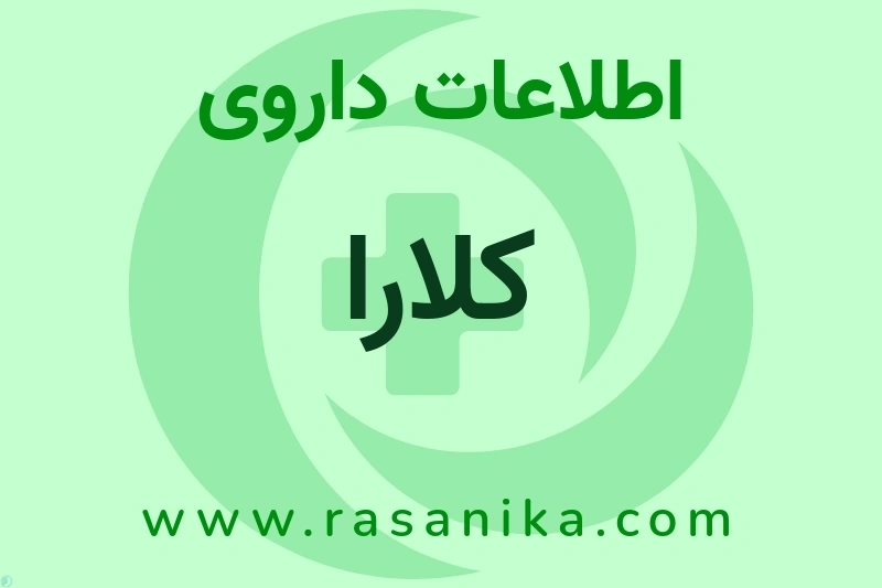 اطلاعات داروی کلارا