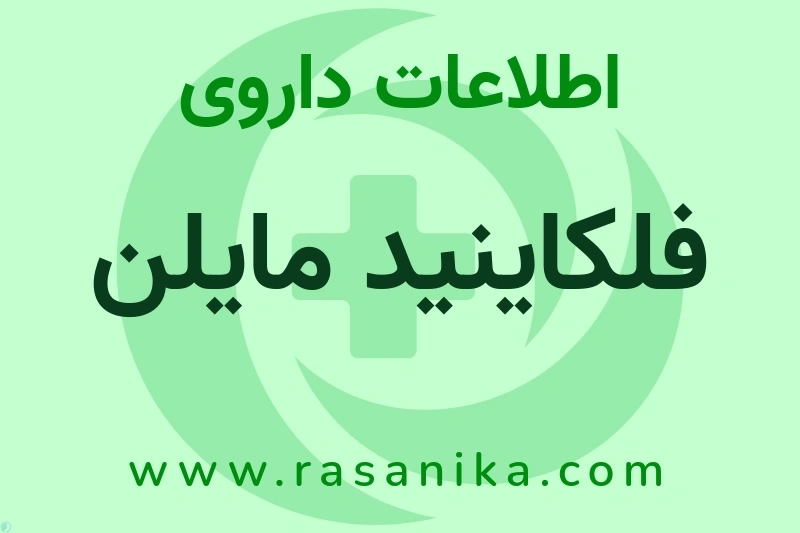 اطلاعات داروی فلکاینید مایلن