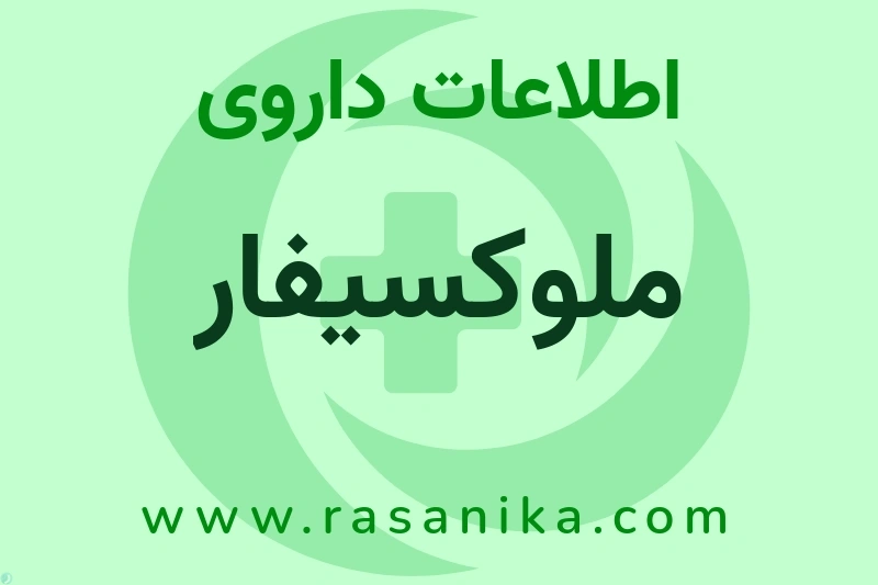 ملوکسیفار چیست؟ انواع دارو، عوارض احتمالی، کاربردها و روش مصرف