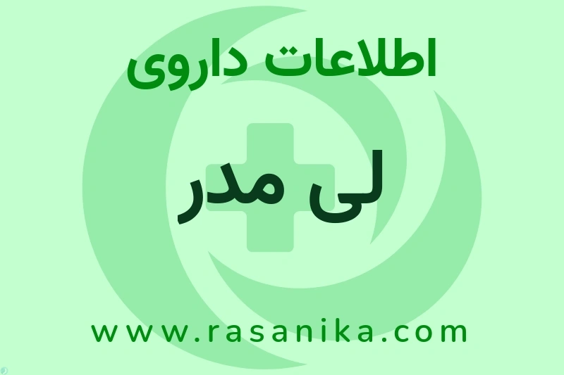 اطلاعات داروی لی مدر