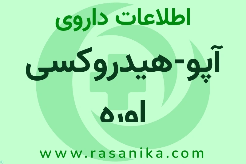 آپو-هیدروکسی اوره چیست؟ انواع دارو، عوارض احتمالی، کاربردها و روش مصرف