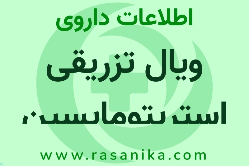 اطلاعات داروی ویال تزریقی استرپتومایسین