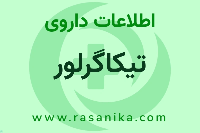 اطلاعات داروی تیکاگرلور