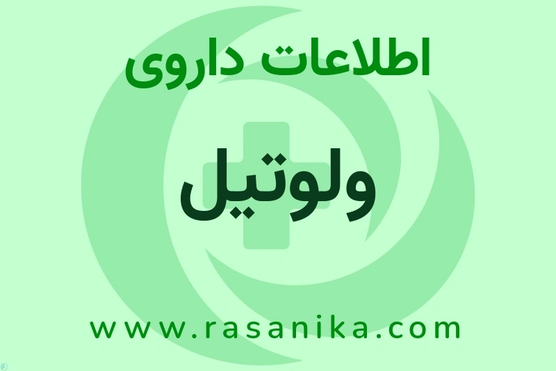 ولوتیل چیست؟ انواع دارو، عوارض احتمالی، کاربردها و روش مصرف