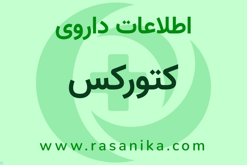 اطلاعات داروی کتورکس