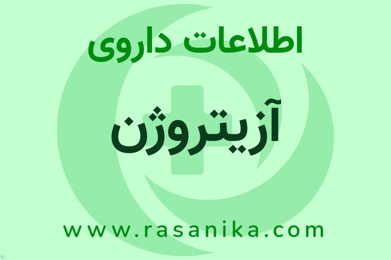 اطلاعات داروی آزیتروژن