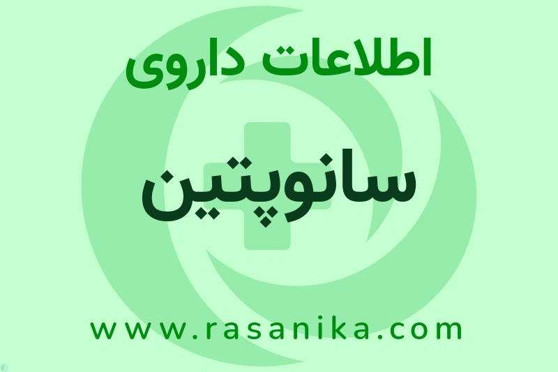 سانوپتین چیست؟ انواع دارو، عوارض احتمالی، کاربردها و روش مصرف