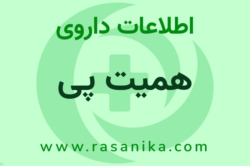 همیت پی چیست؟ انواع دارو، عوارض احتمالی، کاربردها و روش مصرف