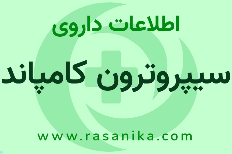 سیپروترون کامپاند چیست؟ انواع دارو، عوارض احتمالی، کاربردها و روش مصرف