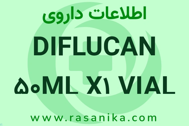 اطلاعات داروی DIFLUCAN 50ML X1 VIAL