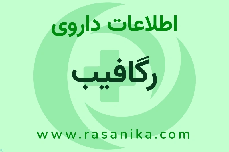 رگافیب چیست؟ انواع دارو، عوارض احتمالی، کاربردها و روش مصرف