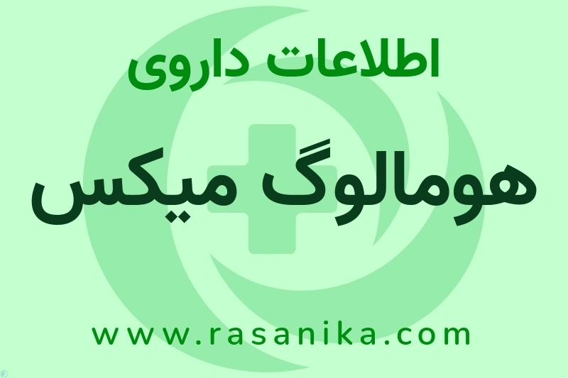 اطلاعات داروی هومالوگ میکس