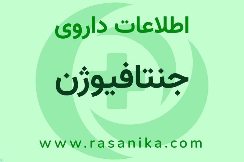 اطلاعات داروی جنتافیوژن