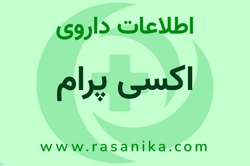 اطلاعات داروی اکسی پرام
