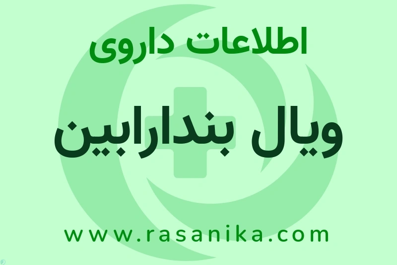 اطلاعات داروی ویال بندارابین