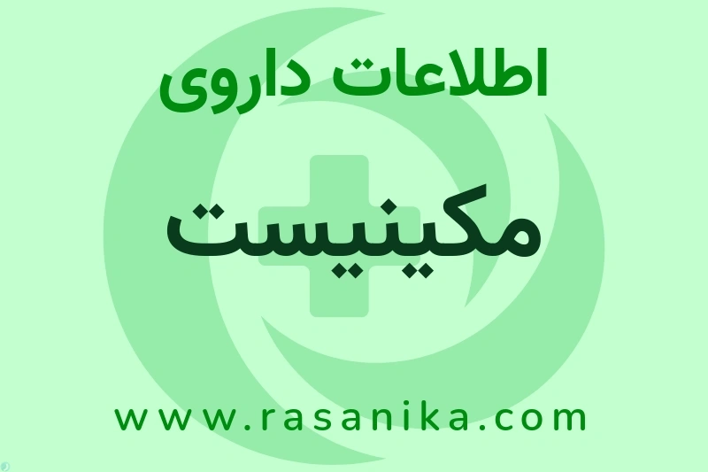 اطلاعات داروی مکینیست