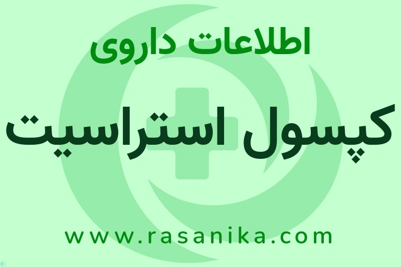 اطلاعات داروی کپسول استراسیت