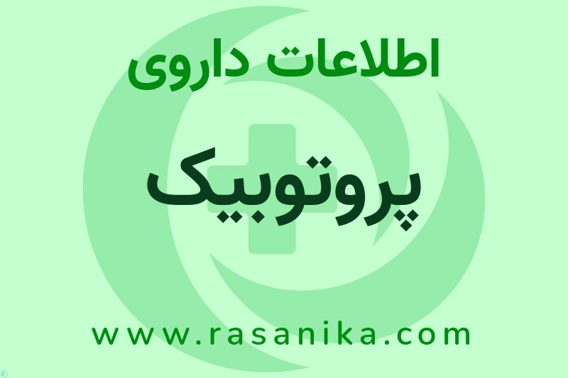 پروتوبیک چیست؟ انواع دارو، عوارض احتمالی، کاربردها و روش مصرف