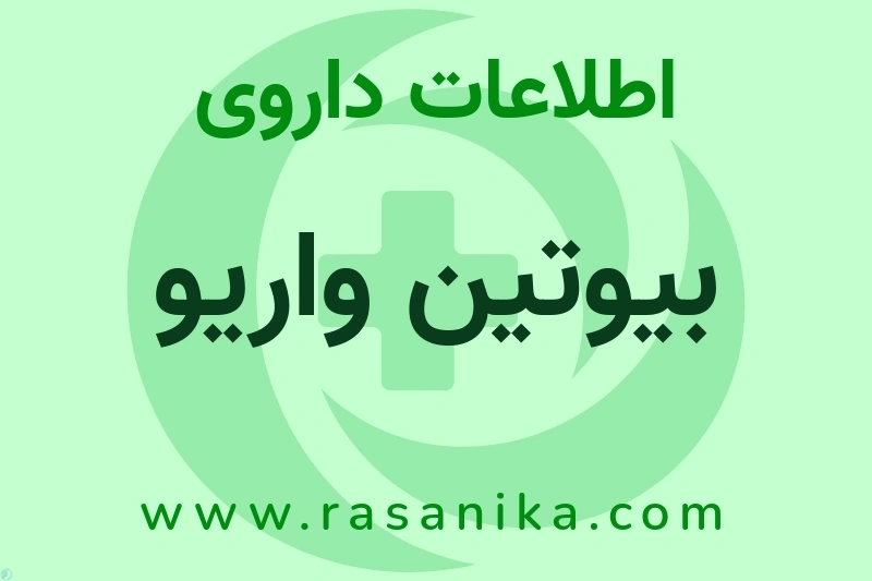 اطلاعات داروی بیوتین واریو