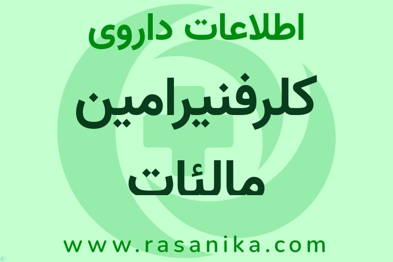 اطلاعات داروی کلرفنیرامین مالئات