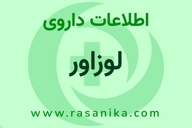 اطلاعات داروی لوزاور