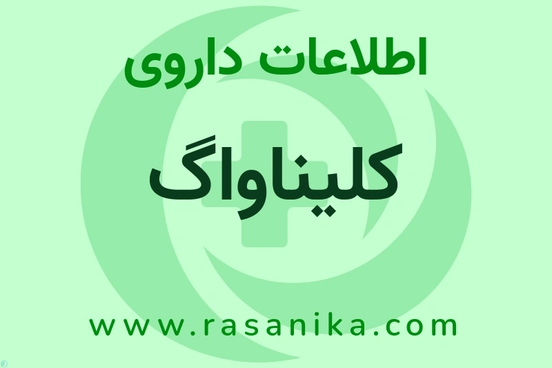 اطلاعات داروی کلیناواگ