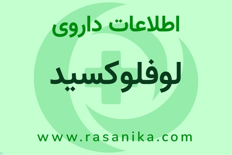 لوفلوکسید چیست؟ انواع دارو، عوارض احتمالی، کاربردها و روش مصرف