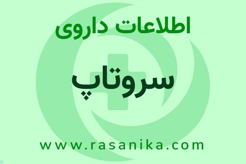 اطلاعات داروی سروتاپ
