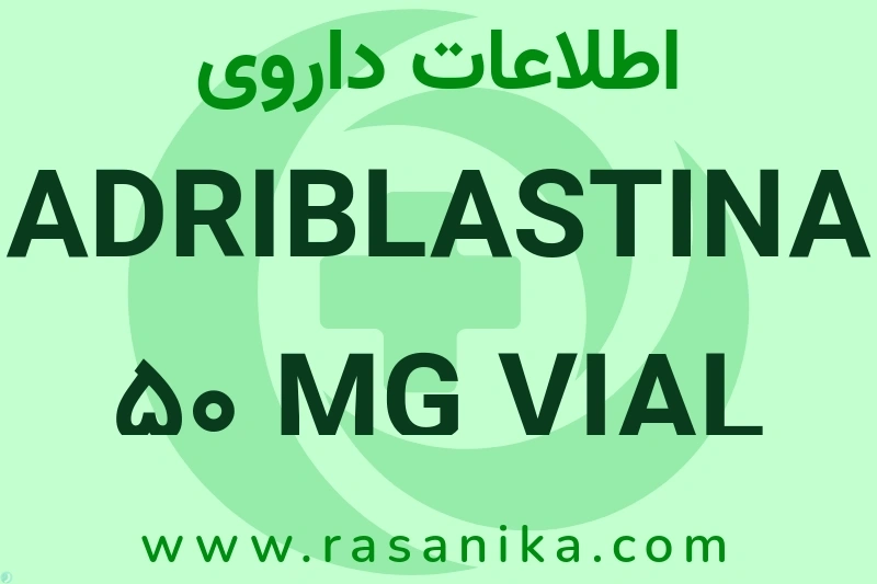 ADRIBLASTINA 50 MG VIAL چیست؟ انواع دارو، عوارض احتمالی، کاربردها و روش مصرف